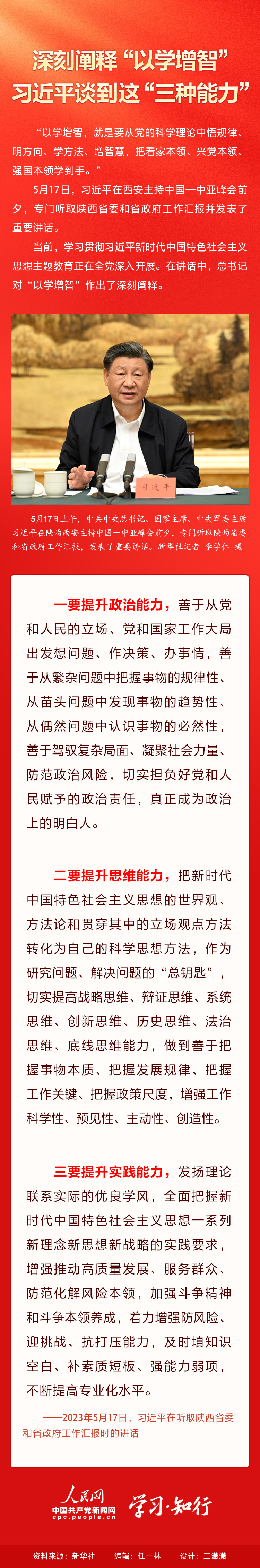 4-深刻阐释“以学增智” 习近平谈到这“三种能力”.jpg