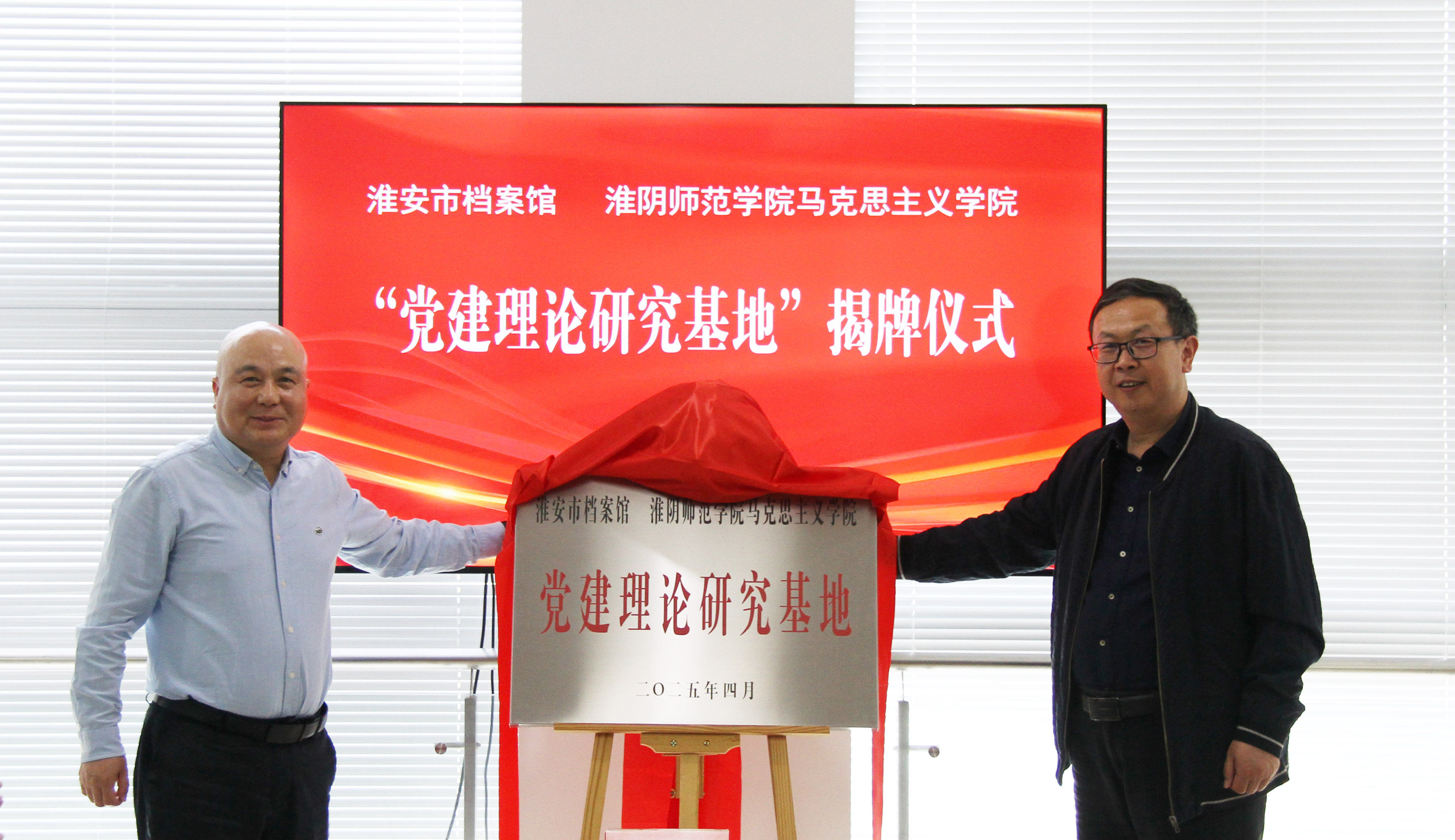 4.刘小华、马新文共同为“党建理论研究基地”揭牌.jpg